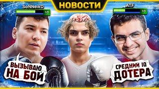 Полная история конфликта SoNNeikO vs ATF | Новый баг с Мидасом | Замена Dyrachyo | Новости Dota 2