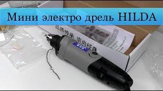 Мини дрель HILDA 400W Variable Speed Electric Drill с 76 насадками