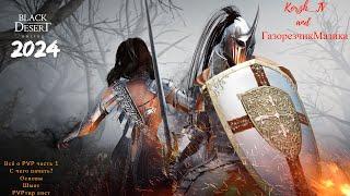 Black Desert 2024. Всё о PVP. Часть-1