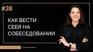 Как вести себя на собеседовании | 100 КАРЬЕРНЫХ ОТВЕТОВ #38