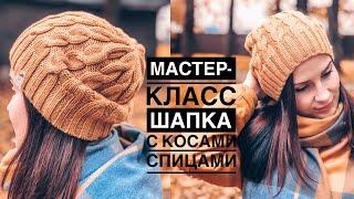 Мастер-класс простая шапка на осень с косами спицами. Классная с двух сторон.