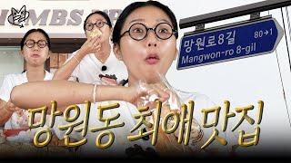 Go to Mangwon-dong with nose muk