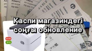 Каспидегі соңғы обновление #каспимагазин #каспизаказы #каспиобучение