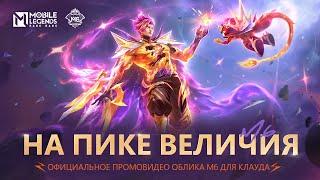 НОВЫЕ ОБЛИКИ М6 | ТРЕЙЛЕР ЭКСКЛЮЗИВНЫХ ОБЛИКОВ КЛАУДА М6 | Mobile Legends: Bang Bang