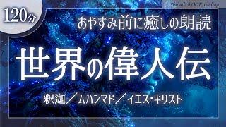 【おやすみ朗読】『世界の偉人伝』～釈迦・ムハンマド・イエスキリスト～【睡眠導入／女性読み聞かせ】※途中広告なし※