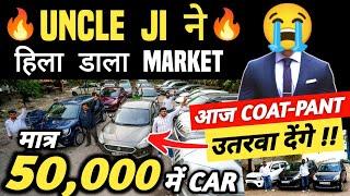 UNCLE JI ने हिला डाला MARKET  | 50,000 में CAR  | Cheapest Second hand Cars in Delhi, Used cars