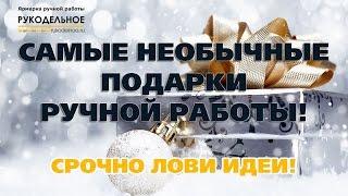 Эксклюзивная ручная работа  Новогодние подарки ручной работы. Смотри прямо сейчас