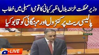 𝗟𝗶𝘃𝗲: State Minister for Finance Bilal Azhar Kiani Speech in National Assembly | Geo News