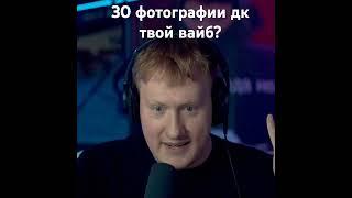 ?твой вайб? твич dkink #dk #дк #твич #89sqd #twitch