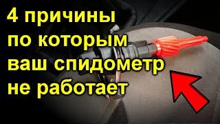 4 причины по которым ваш спидометр не работает