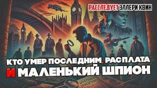 Эллери Квин - КТО УМЕР ПОСЛЕДНИМ?, РАСПЛАТА и МАЛЕНЬКИЙ ШПИОН | Детектив | Аудиокнига (Рассказ)