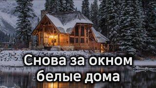 Снова за окном белые дома | Христианская песня| Christian songs