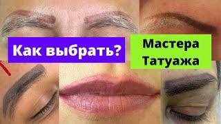 Как выбрать мастера перманентного макияжа. Ошибки в татуаже