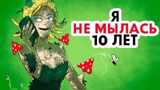 Я не мылась 10 лет !