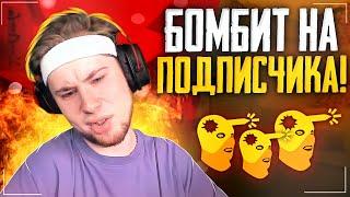 ТИК ТАК БОМБИТ НА ПОДПИСЧИКА!!! | ТИК ТАК ЖЕСТКО БОМБИТ НА СТРИМСНАЙПЕРА!!! | ПРЯМО НА СТРИМЕ!!!