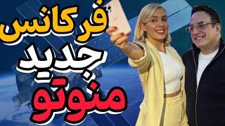 فرکانس جدید منوتو اعلام شد | برگشت منوتو رسما اعلام  شد اما این بار ...