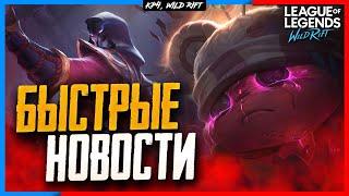 Wild Rift Новости: Проблемы и Вопросы  | Ошибка Входа | Внутриигровые покупки.