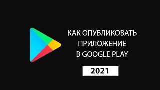 Как опубликовать приложение в Google Play 2021