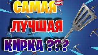 САМАЯ ЛУЧШАЯ КИРКА ФОРТНАЙТ!ТОП СКИНОВ!ГДЕ ЛОПАТА