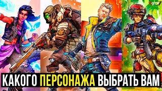 Borderlands 3 — ГАЙД ПЕРСОНАЖИ - Амара, Зейн, Моуз, ЗАЛП кто лучше?