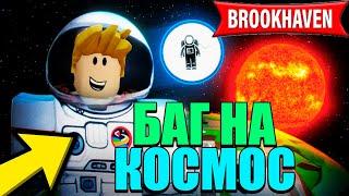 Как ПОПАСТЬ В КОСМОС БАГ в Brookhaven RP! РОБЛОКС