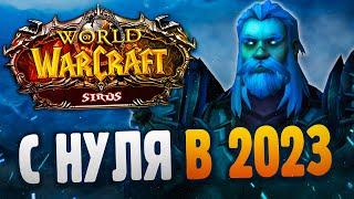 World of Warcraft Sirus - С нуля в 2023 году