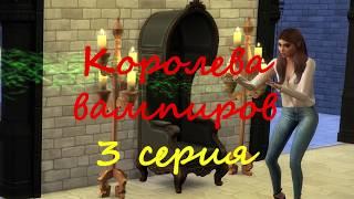 Королева вампиров #3 серия Что теперь будет? Сериал про любовь и вампиров The Sims #ТОИ ЧОИ KIDS