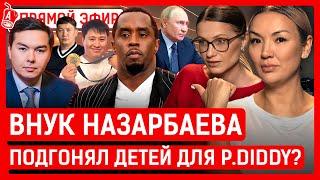 Нурали Алиев помогал скандальному P. Diddy? В Казахстане теперь сажают за репост? | Назарбаев