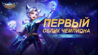 Трейлер Облика Харита: Evos Legends!