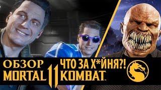 ОБЗОР MORTAL KOMBAT 11- BATTLEFRONT 2 ОТ МИРА МОНЕТИЗАЦИИ