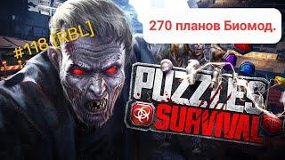 Puzzles & Survival - вскрываем 270 планов Биомодификации