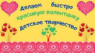 Как быстро сделать красивую ВАЛЕНТИНКУ. Урок творчества для детей 5+