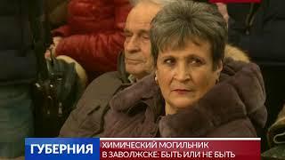 Химический могильник в Заволжске: быть или не быть