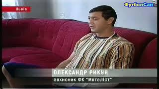 2009 Олександр Рикун у лікарні - травма, чи випав із вікна львівського готелю?