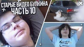 БУЛКИН ПОКАЗЫВАЕТ СВОИ СТАРЫЕ ВИДЕО НА YOUTUBE! ЧАСТЬ 10!