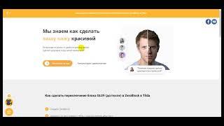 Как сделать переключение блока GL09 (до/после) в ZeroBlock в Tilda