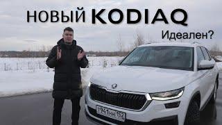 Независимый обзор ОБНОВЛЕННОГО ŠKODA KODIAQ. Тест-драйв Кодиак. Идеальный полноразмерный кроссовер?