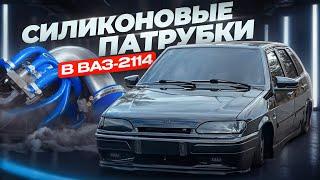 СИЛИКОНОВЫЕ ПАТРУБКИ ВАЗ-2114 #лада #бпан #ваз #2114