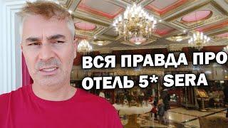 ЧЕСТНЫЙ ОТЗЫВ ПРО ОТЕЛЬ CLUB SERA 5*, ПЕРСОНАЛ, МОЮ РАБОТУ, ЭКОНОМИКУ ТУРЦИИ