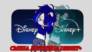 Смена логотипа Дисней Плюс (Disney+) // стриминговые сервисы // Gacha Club // •Mr.Danya•