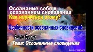 Осознание себя в осознанном сновидении. Как научиться видеть осознанные сны? Практика.