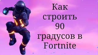 Как научиться строить 90 градусов в Fortnite!