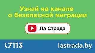 Ла Страда - канал о безопасном трудоустройстве за границей