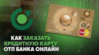 Как заказать кредитную карту ОТП Банка онлайн