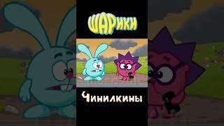 Шарики + Чинилкины #shorts