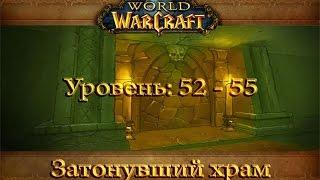 World of Warcraft - Затонувший храм