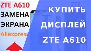 ZTE A610 замена экрана(Часть 2).  ZTE A610 купить дисплей