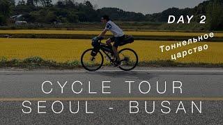 Сеул - Пусан на велосипеде / День 2  / Cycle tour Seoul - Busan / Part 2