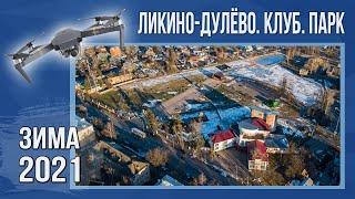 #DJIMavicPro Ликино-Дулёво. КДЦ Дулёвский. Зима 2020. Полёты на дроне