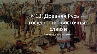 § 13  Древняя Русь — государство восточных славян